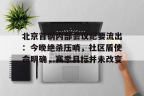 北京首钢内部会议纪要流出：今晚绝杀压哨，社区盾使命明确，赛季目标并未改变的简单介绍